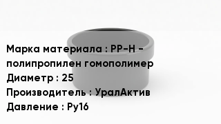 Заглушка полипропиленовая PP-H - полипропилен гомополимер D=25 УралАктив Ру16